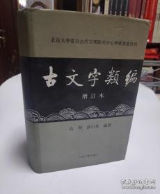 古文字类编（增订本）32开本：北京大学震旦古代文明研究中心学术丛书特刊