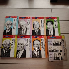 世界大企业家传记 改造日本的大企业家（全7册）