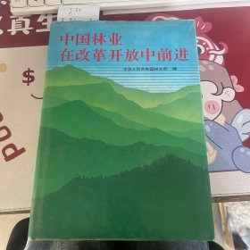 中国林业在改革开放中前进