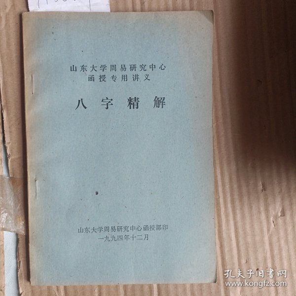 八字精解（山东大学周易研究中心函授专用讲义）A5389