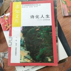 诗化人生:文学的内涵