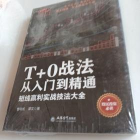 擒住大牛·T+0战法从入门到精通  短线赢利实战技法大全