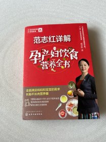 范志红详解孕产妇饮食营养全书