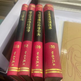 衛(wèi)星熱控制技術(shù)4本合售