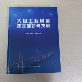 大国工程测量技术创新与发展