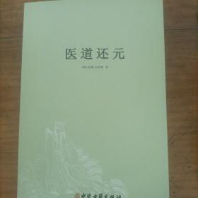 医道还元，唐纯阳吕祖师著，中医古籍出版社，