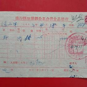 1957年4月18日，花籽，临汾县城关镇公私合营五金总店发货票。（生日票据，农村题材类票据）。（58-3）
