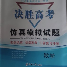 决胜高考仿真模拟试题数学