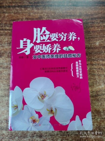 脸要穷养，身要娇养（全新图文修订版）：女中医师亲授的驻颜秘方