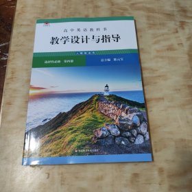 高中英语教科书教学设计与指导 选择性必修 第四册（人教版适用）