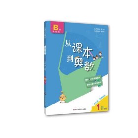 【正版新书】从课本到奥数1年级第一学期B版