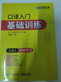 口译入门基础训练 5合1+视频学习 可搭华研外语二级三级笔译专四专八英语专业考研英语