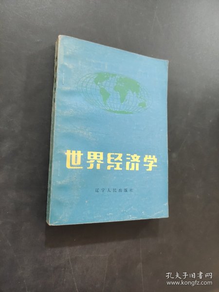 世界经济学