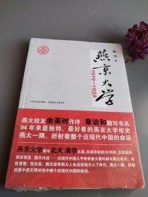 燕京大学1919-1952：燕大之后，再无燕大