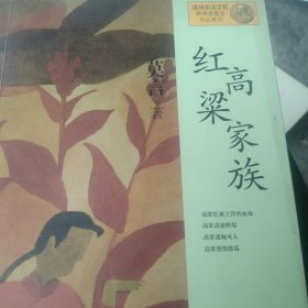 红高粱家族：莫言作品系列