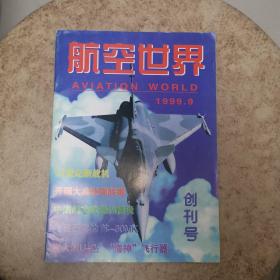 航空世界1999.9【创刊号】