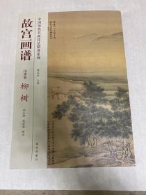 中国历代名画技法精讲系列·故宫画谱：山水卷 柳树