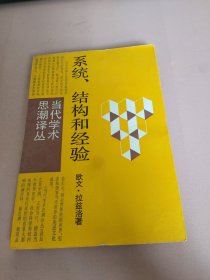 系统、结构和经验