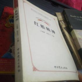 中国共产党革命精神系列读本.红船精神