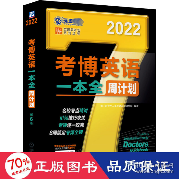 2022版 考博英语一本全周计划 第6版