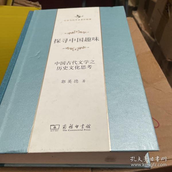 探寻中国趣味——中国古代文学之历史文化思考(中华当代学术著作辑要)