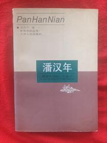 潘汉年