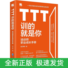 TTT訓的就是你 培訓師職業(yè)成長手冊