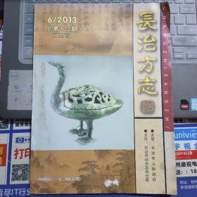 （山西省）长治方志 2013年第6期（总第103期）---（大16开平装）