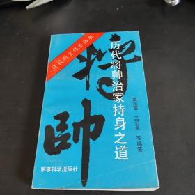 历代将帅治家持身之道