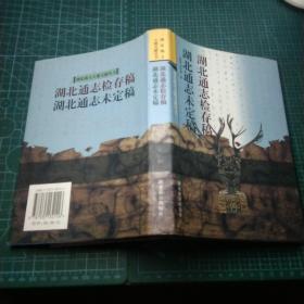 湖北地方古籍文献丛书   湖北通志检存稿・湖北通志未定稿