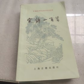 中国古典文学作品选读,宋诗一百首