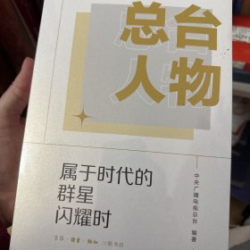 总台人物 属于时代的群星闪耀时