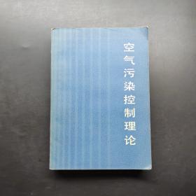 空气污染控制理论