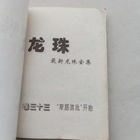 龙珠33