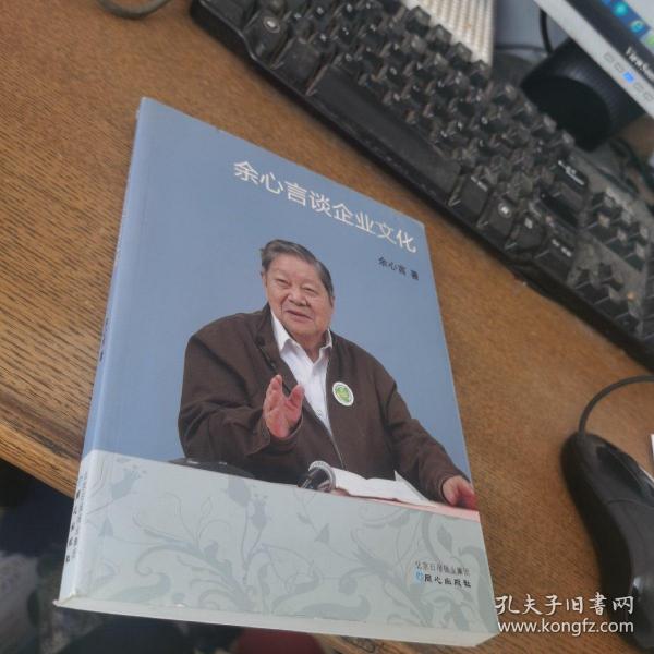 余心言谈企业文化