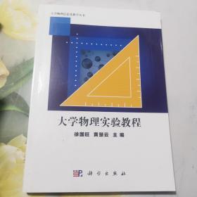 大学物理实验教程