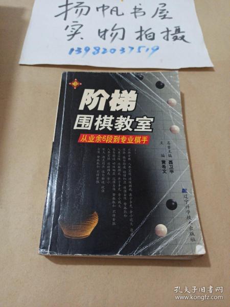 阶梯围棋教室：从业余6段到专业棋手