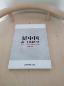 新中国前三十年的经济：1950-1980年的国民经济计划