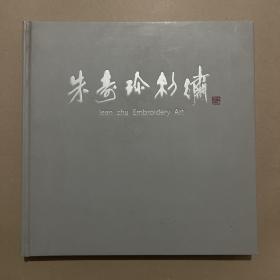 朱寿珍刺绣（12开精装画册）