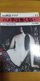 【日本原版围棋书】骗着并不可怕（坂田荣男九段  著）