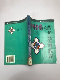 中外合資經(jīng)營(yíng)企業(yè)管理教程