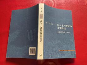 礼与十八世纪的文化转折：《儒林外史》研究（2012年1版1印）