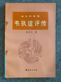 唐代改革家韦执谊评传