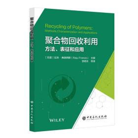 聚合物回收利用 方法、表征和应用 化工技术 作者