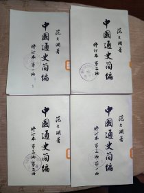中国通史简编 四册全 一版一印