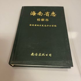 海南省志.第四卷.检察志