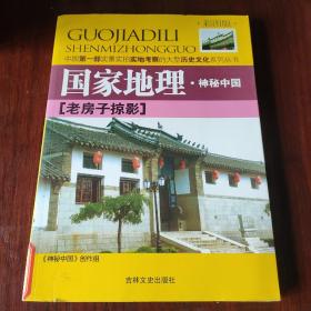 老房子掠影：中国第一部实景实拍实地考察的大型历史文化系列丛书(国家地理·神秘中国)