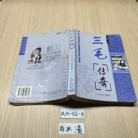 三毛传奇