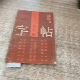 钢笔六体对联字帖