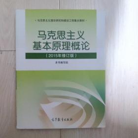 马克思主义基本原理概论：（2015年修订版）